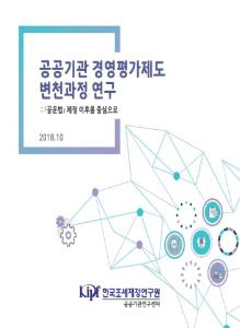 공공기관 경영평가제도 변천과정 연구 : 「공운법」 제정 이후를 중심으로 cover image